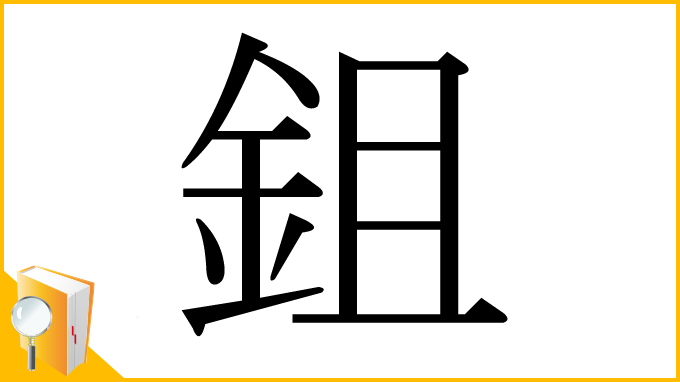 漢字「鉏」