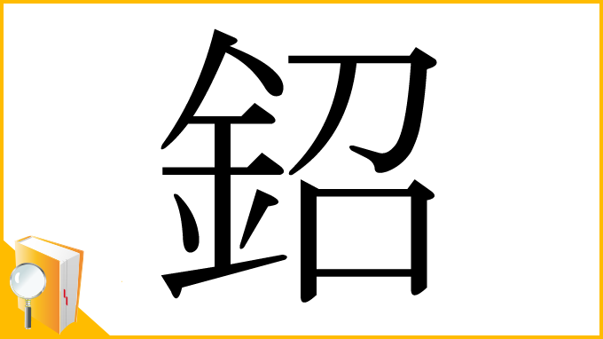漢字「鉊」