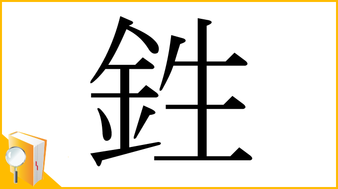 漢字「鉎」