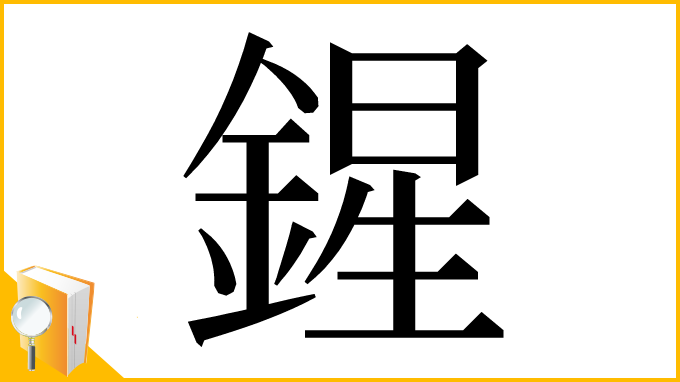 漢字「鍟」