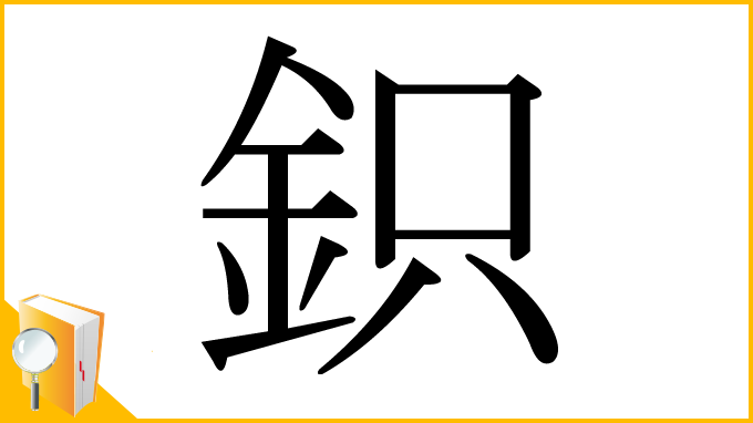 漢字「鉙」