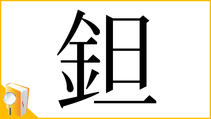 漢字「鉭」