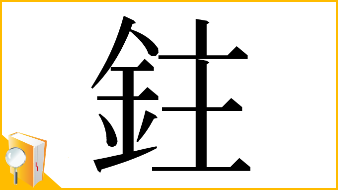 漢字「鉒」