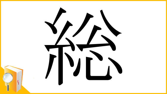 漢字「総」