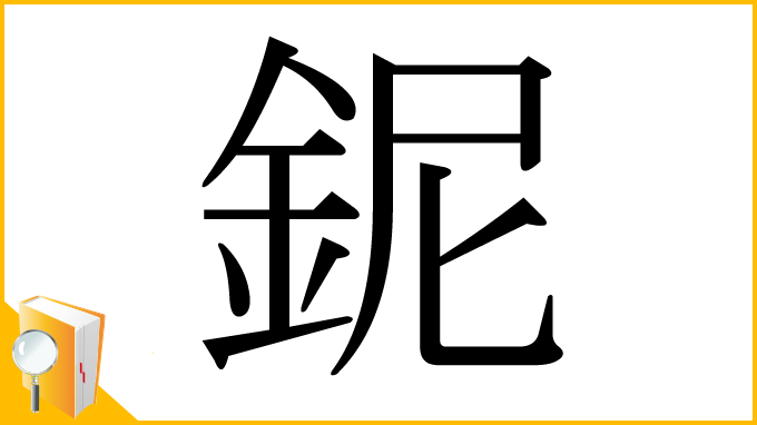 漢字「鈮」
