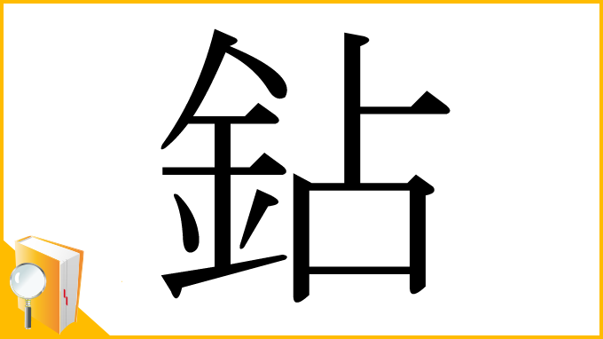 漢字「鉆」