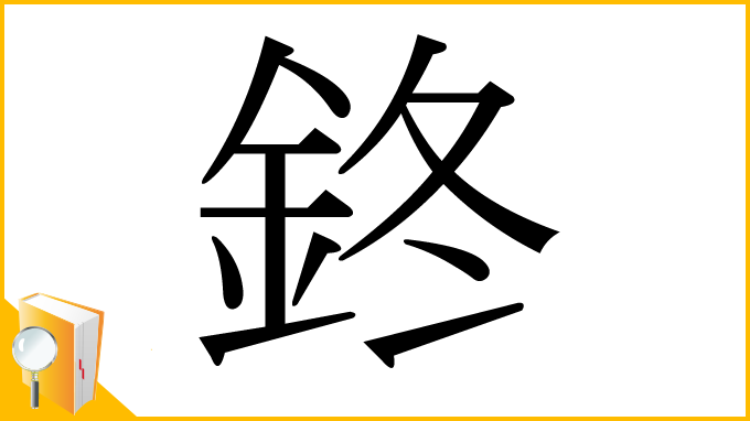 漢字「鉖」