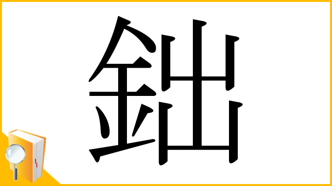 漢字「鈯」