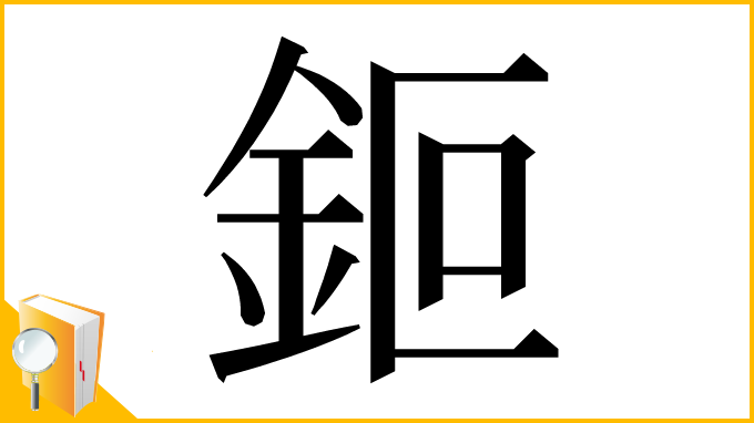 漢字「鉕」