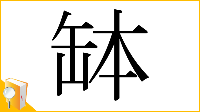 漢字「缽」