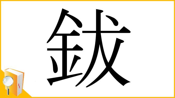 漢字「鈸」
