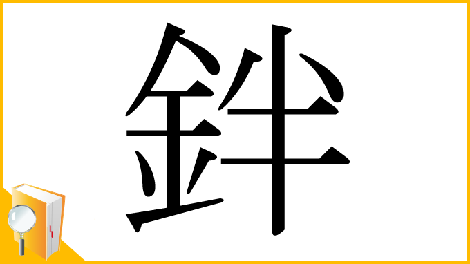 漢字「鉡」