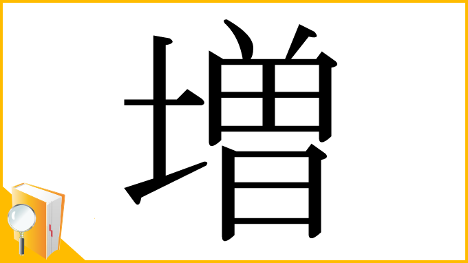 漢字「増」
