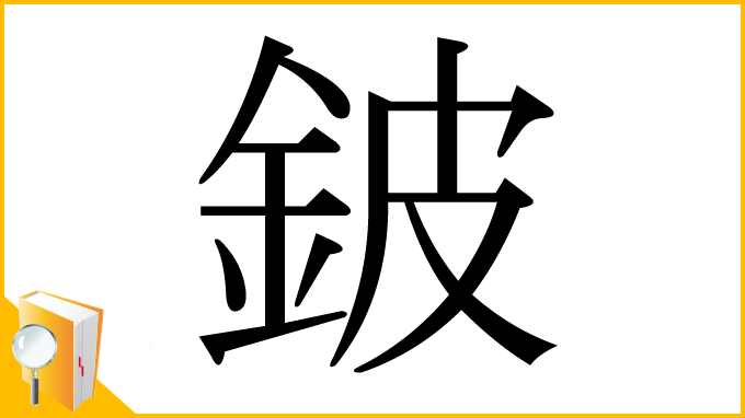漢字「鈹」