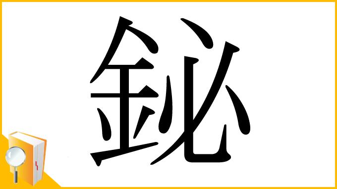 漢字「鉍」
