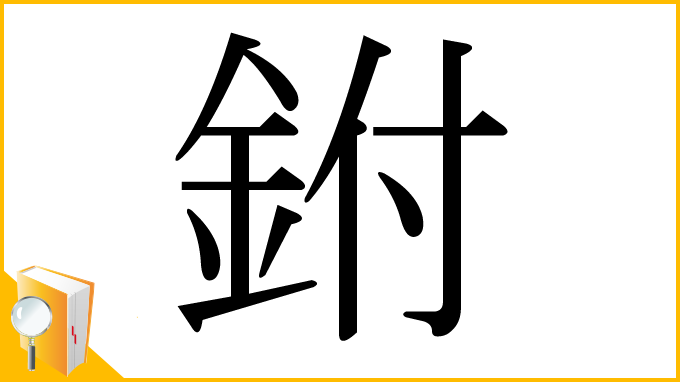 漢字「鉜」