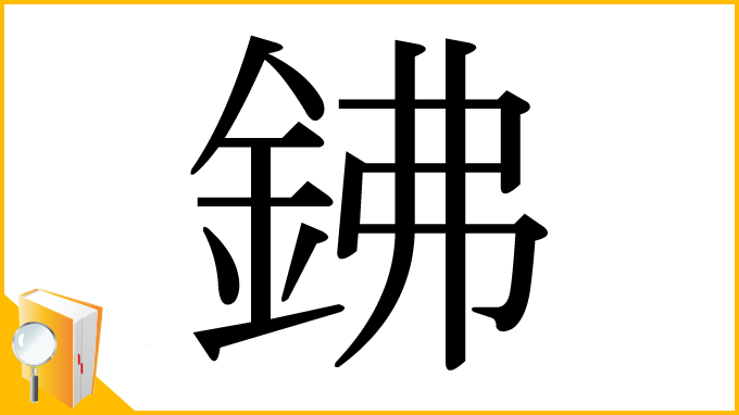 漢字「鉘」