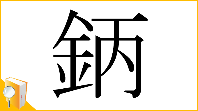 漢字「鈵」