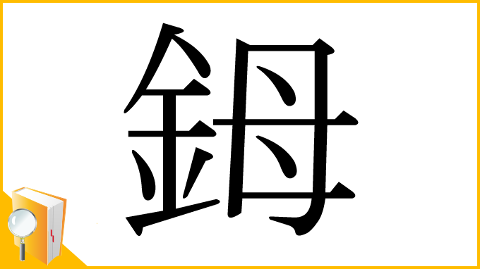 漢字「鉧」