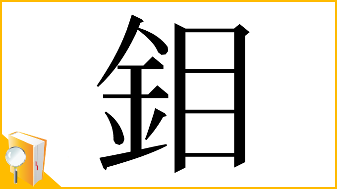 漢字「鉬」