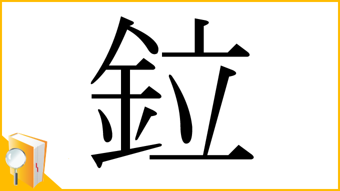 漢字「鉝」