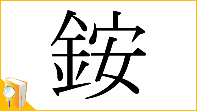 漢字「銨」