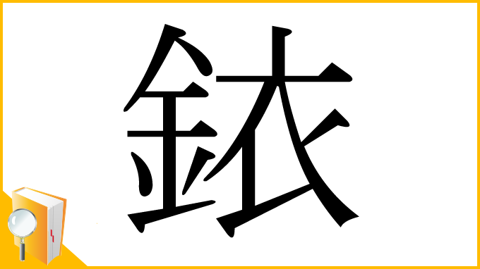 漢字「銥」
