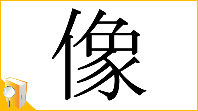 漢字「像」