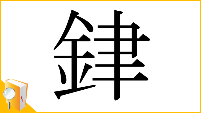 漢字「銉」