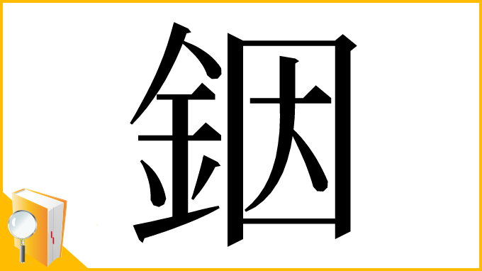 漢字「銦」