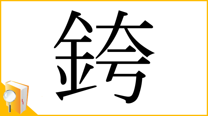 漢字「銙」