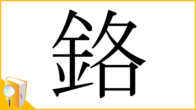 漢字「鉻」