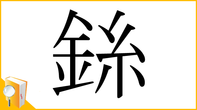漢字「銯」
