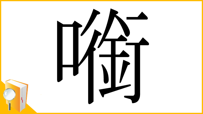 漢字「㘅」