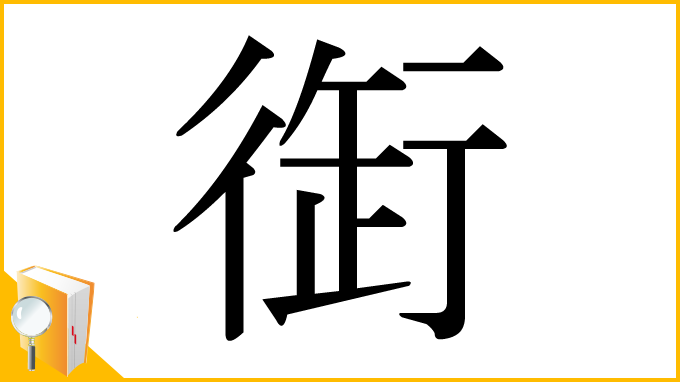漢字「衘」