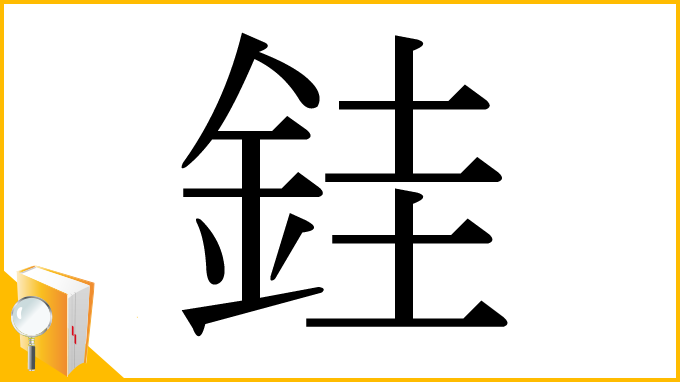 漢字「銈」