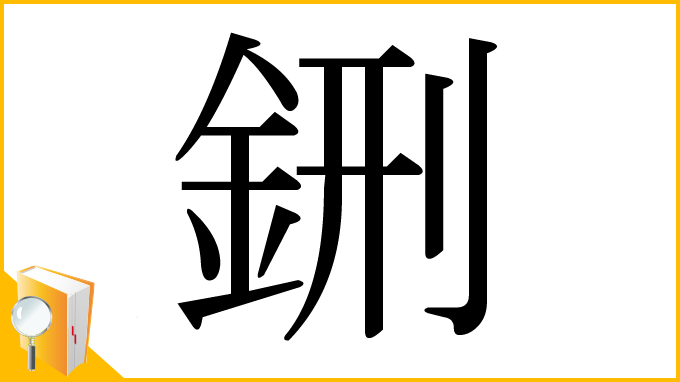 漢字「鉶」