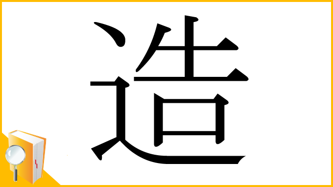 漢字「造」