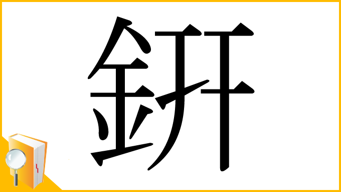 漢字「銒」