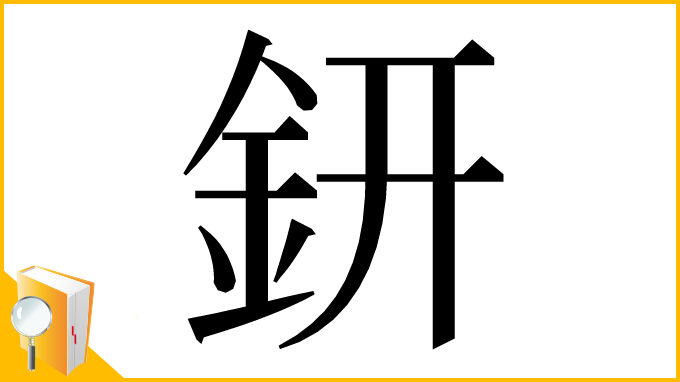 漢字「鈃」
