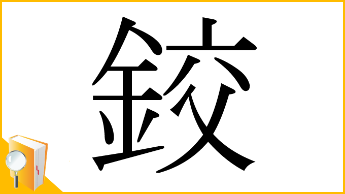 漢字「鉸」