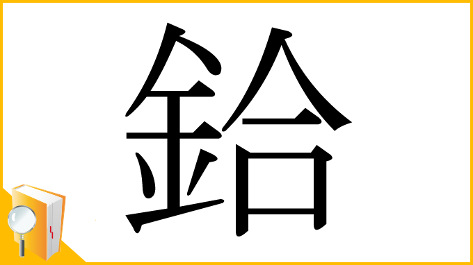 漢字「鉿」