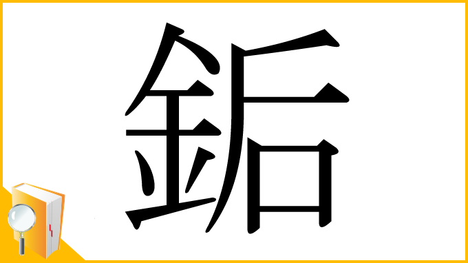 漢字「銗」