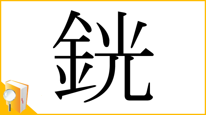 漢字「銧」