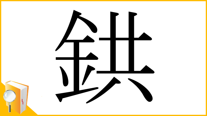 漢字「鉷」