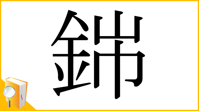 漢字「銟」