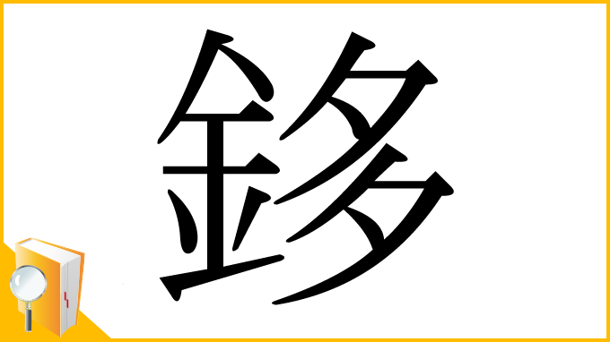 漢字「鉹」