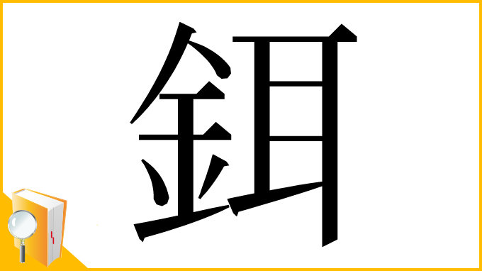 漢字「鉺」