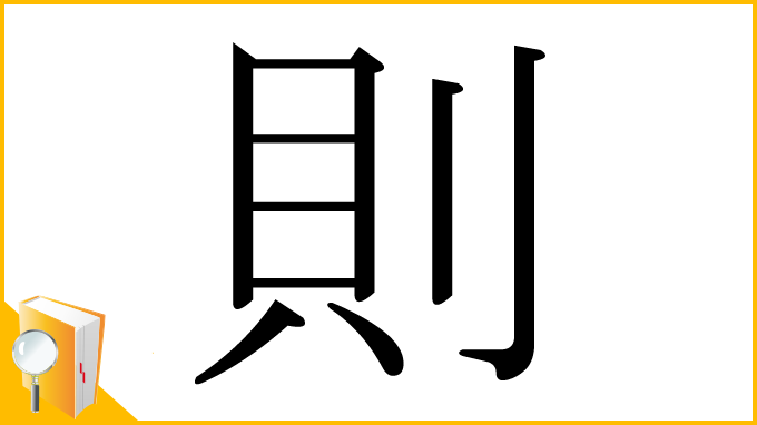 漢字「則」