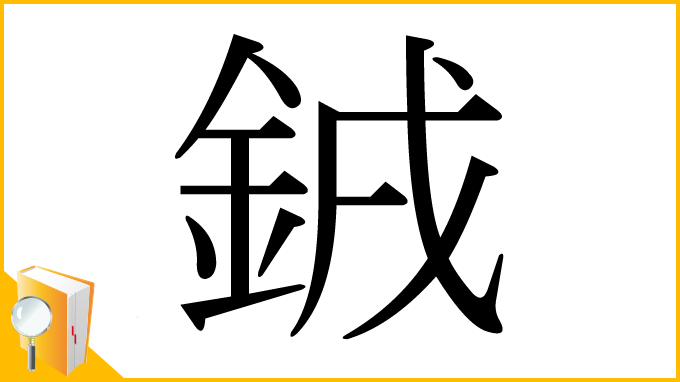 漢字「銊」